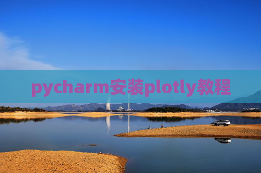 pycharm安装plotly教程 pycharm安装plotly教程