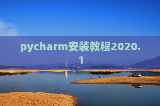 pycharm安装教程2020.1 pycharm安装教程2020.1