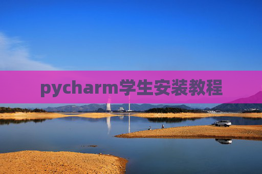 pycharm学生安装教程 pycharm学生安装教程