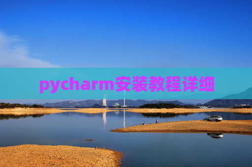 pycharm安装教程详细