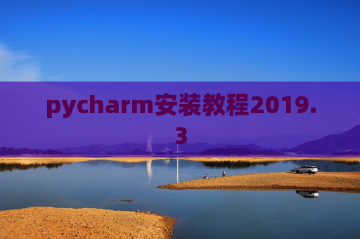pycharm安装教程2019.3